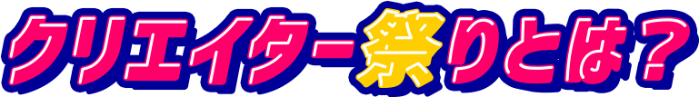 クリエイター祭りとは?