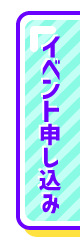 イベント申し込み