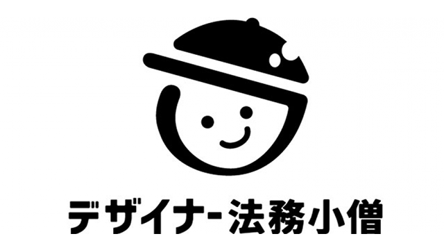 デザイナー法務小僧