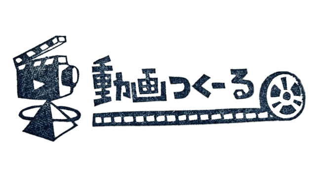 動画ツクール
