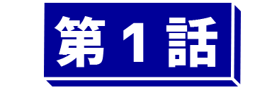 第1話