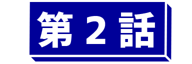 第2話