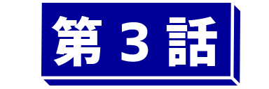 第3話