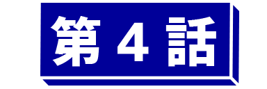 第4話