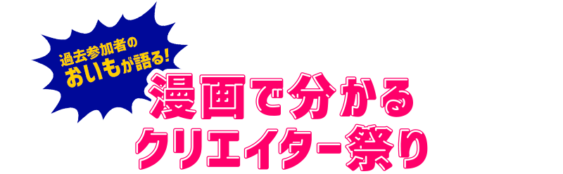 過去参加者のおいもが語る!漫画で分かるクリエイター祭り