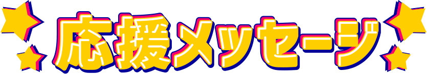 応援メッセージ