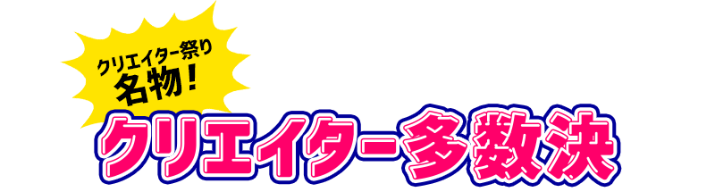 クリエイター多数決