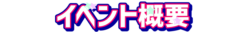 イベント概要