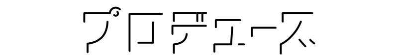 プロデュース
