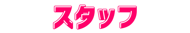 スタッフ