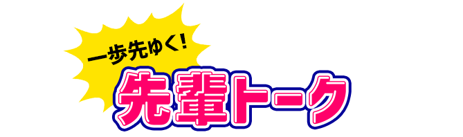一歩先ゆく先輩トーク