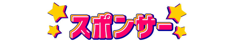 スポンサー