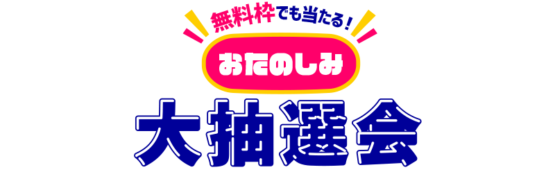 無料枠でももらえる! お楽しみ大抽選会