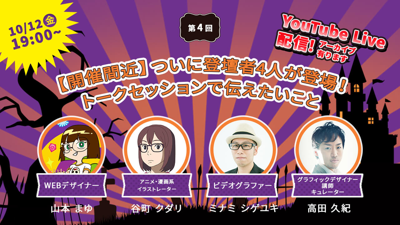 第4回登壇者インタビューのメイン画像