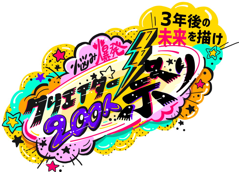 クリエイター祭り
