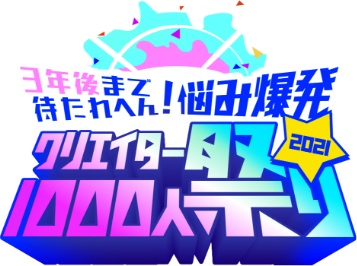 3年後まで待たれへん 悩み爆発クリエイター祭り クリエイター祭り21の公式webサイト